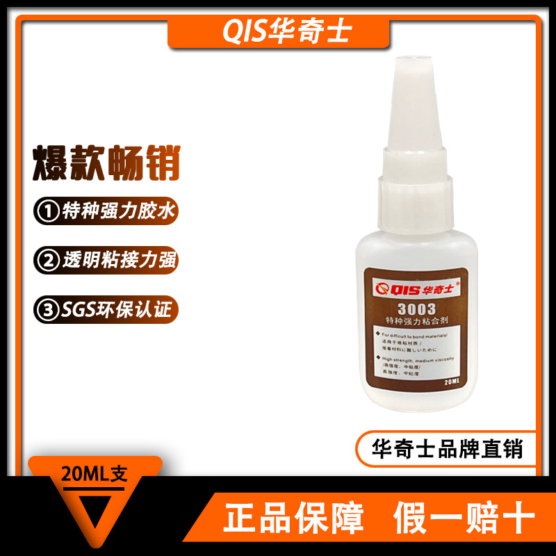 华奇士3003特种强力粘合剂，粘接各种塑料的胶水