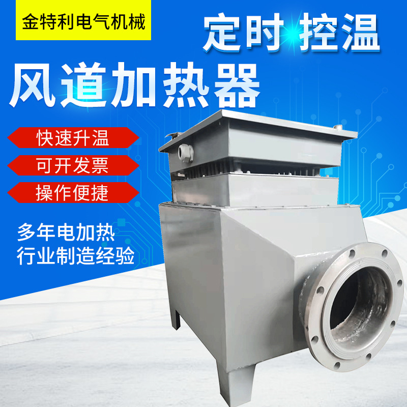 风道加热器空气加热器烘干热烘房空气加热器 物料烘干风道加热器