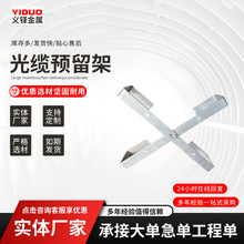 批发ADSS OPGW光缆余缆架预留架余留架盘线架内盘式外盘式预留架