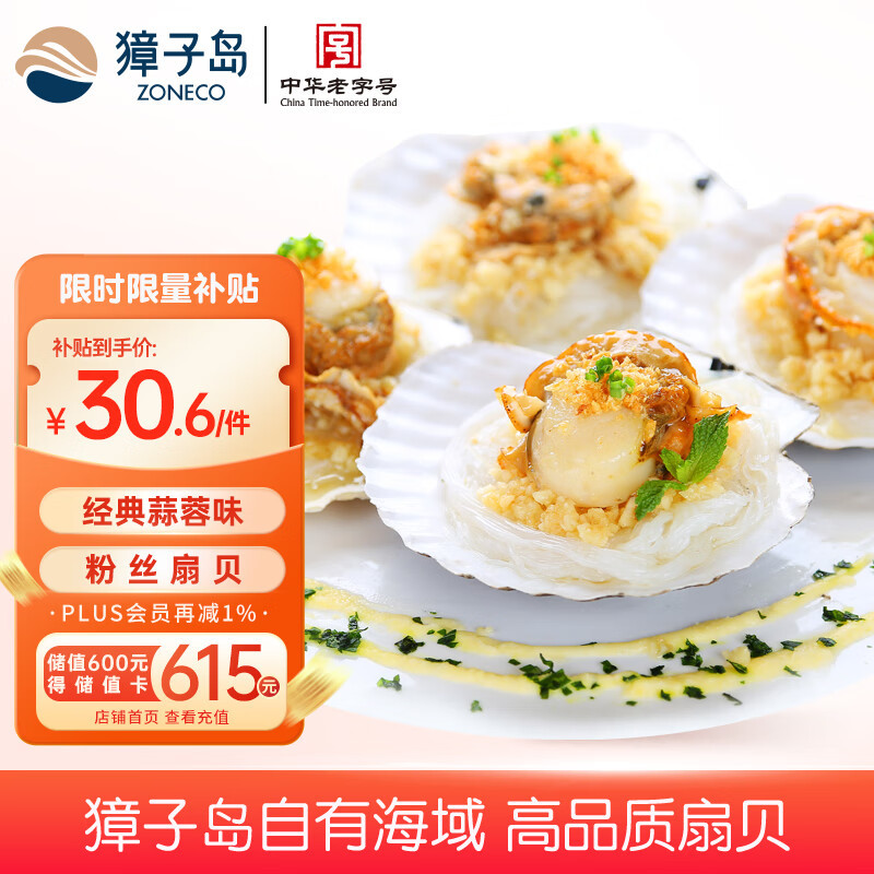 獐子岛 冷冻蒜蓉粉丝扇贝 净重600g 18只 烧烤食材 生鲜 海鲜水产