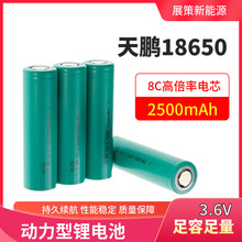 天鹏18650锂电池2500mah动力8C电动工具电钻扳手电锯吸尘器动力型