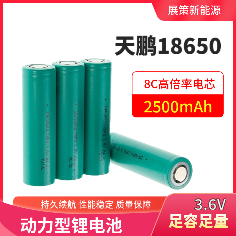 天鹏18650锂电池2500mah动力8C电动工具电钻扳手电锯吸尘器动力型