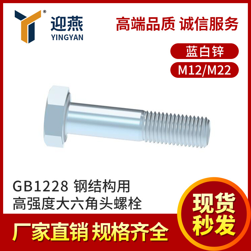 蓝白锌10.9级GB1228高强度钢结构专用外六角螺丝螺栓 21年紧固件