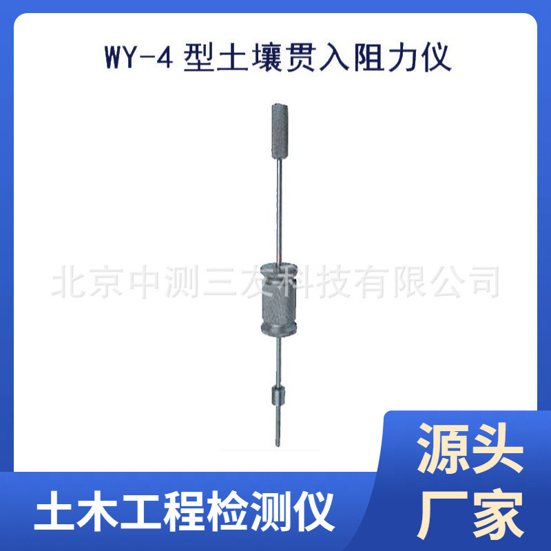 WY-4型土壤贯入阻力仪 土壤长杆贯入仪  土壤短杆贯入仪 厂家发货