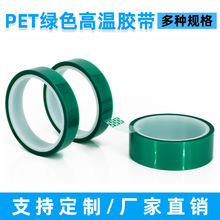PET綠色高溫膠帶高粘不殘膠耐高溫鋰電池遮蔽電鍍綠膠耐溫200度