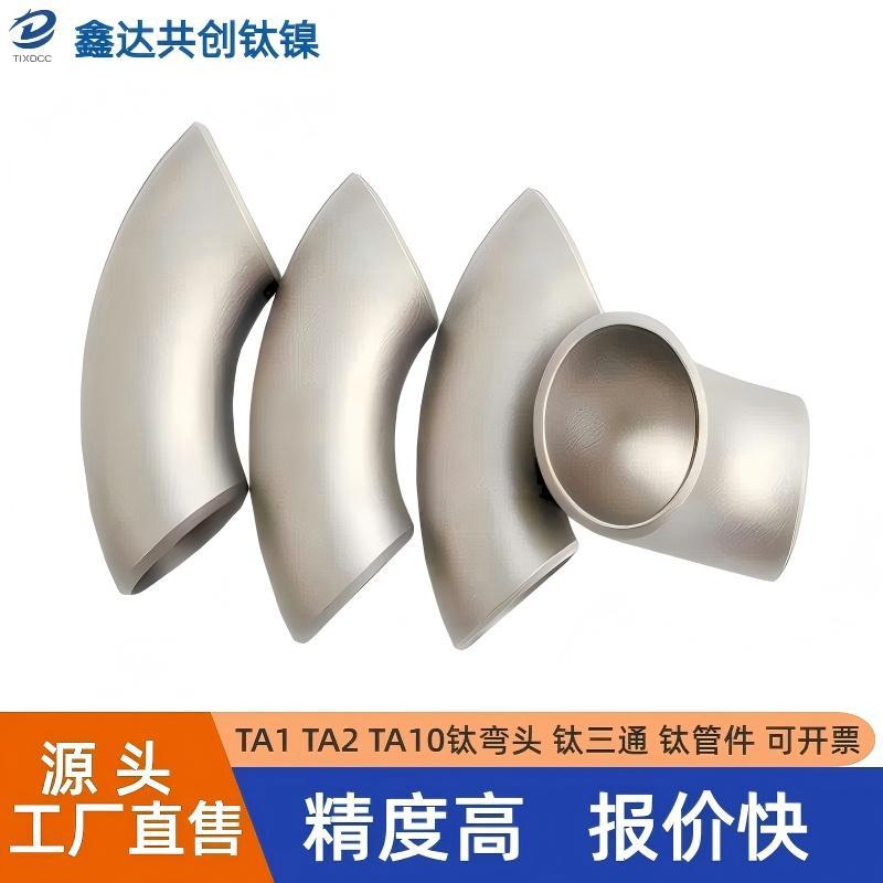 钛弯头TA1纯钛弯管冲压无缝焊接钛管件长短半径TA2钛管源头工厂