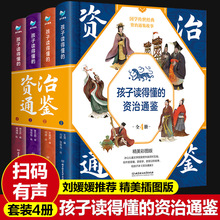 全套4册刘媛媛推荐精装孩子读得懂的资治通鉴原著国学历史类书籍
