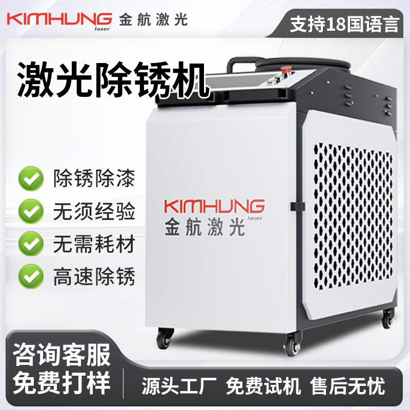 激光除锈机清洗机工业大功率激光除锈金属除锈除油除氧化层