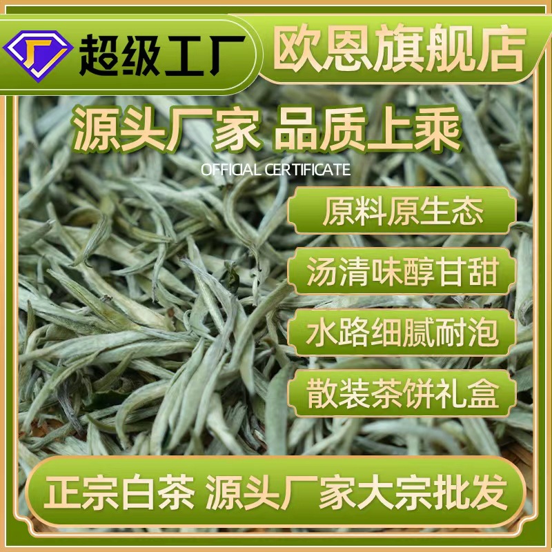 头春高山白茶白牡丹银针寿眉贡眉茶叶源头工厂散装批发量大价优