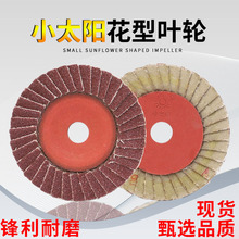 正宗小太阳花形叶轮砂纸抛光片磨片百叶轮百页片打磨百叶片100*16