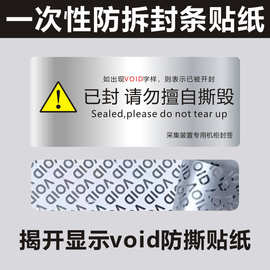亚银void贴纸已封请勿擅自撕毁防拆不干胶标签E