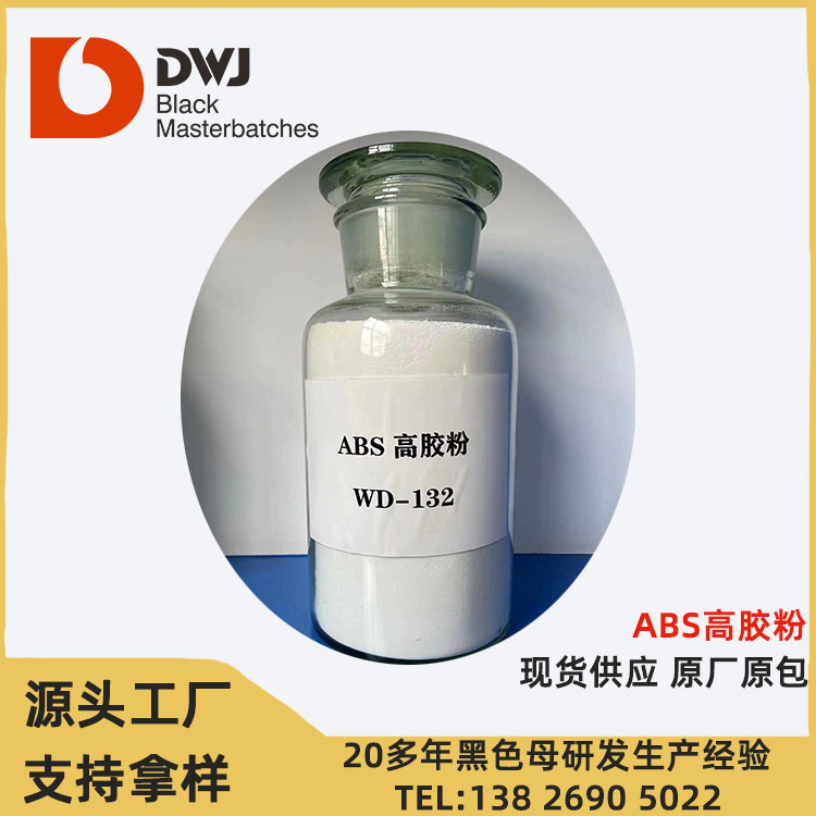 高胶粉abs现货供应ABS合金含胶量高万达抗击增韧剂改性剂