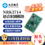 九芯电子语音识别模块蓝牙共享在线识别源头厂家声控开发NRK3714