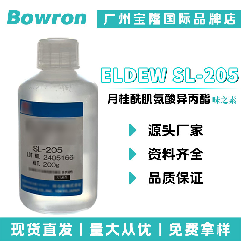 日本味之素 ELDEW SL-205 润肤剂 月桂酰肌氨酸异丙酯 5g起订