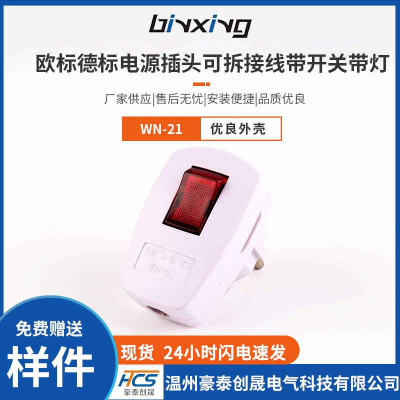 斌兴欧标德标电源插头 可拆接线带开关带灯 二脚电源插头接线插头