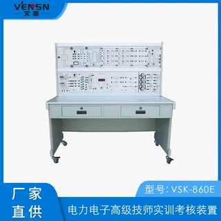 可定制 VSK-860E 电力电子高级技师实训考核装置