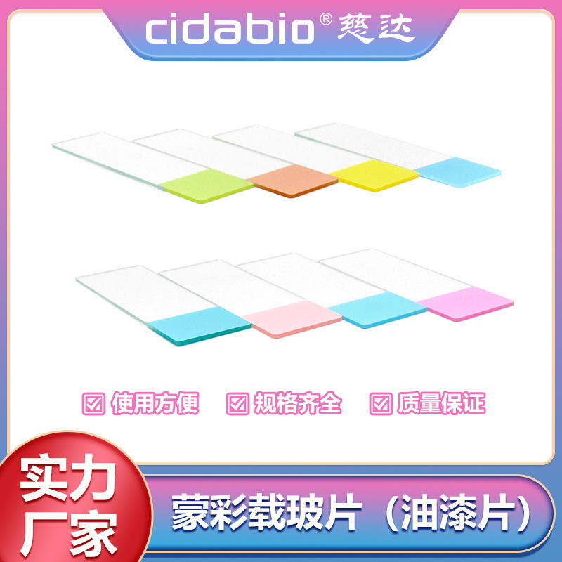 蒙彩载玻片油漆片显微镜载玻片免清洗载玻片粘附载玻片病理载玻片