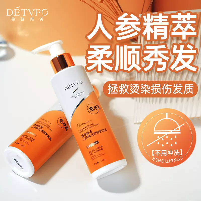 德德维芙人参免洗护发乳改善毛躁分叉柔顺滋养改善发质清爽不粘腻
