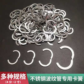 304不锈钢波纹管专用卡簧 4分6分1寸1.2寸卡圈卡环挡圈挡环配件