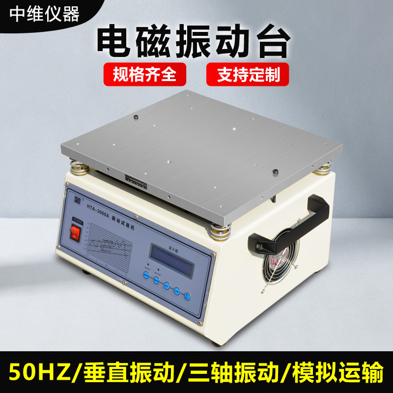 电磁振动试验台50HZpcba板虚焊脱焊振动测试台小型工频高频振动台
