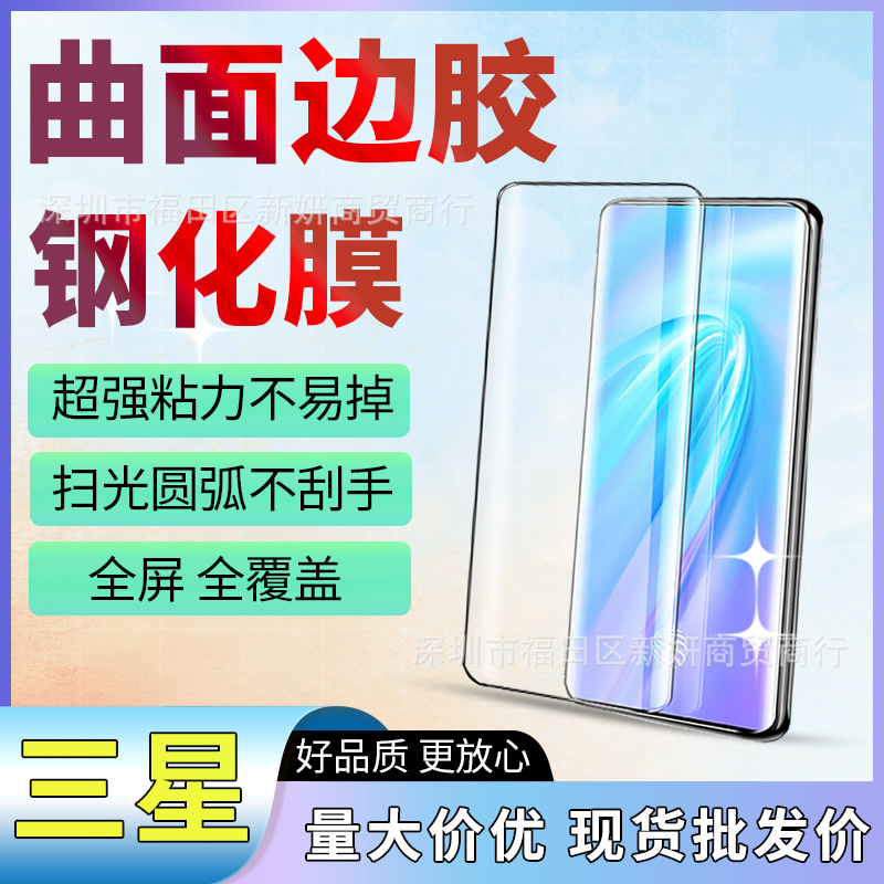 曲面边胶适用3星Samsung全屏高粘S22S21S10S789NOTE20钢化膜国产