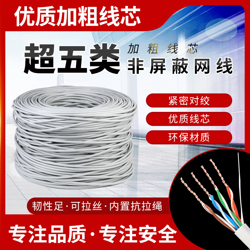 广东网络线出口 超五类CU全铜四对双绞线 综合网线厂家