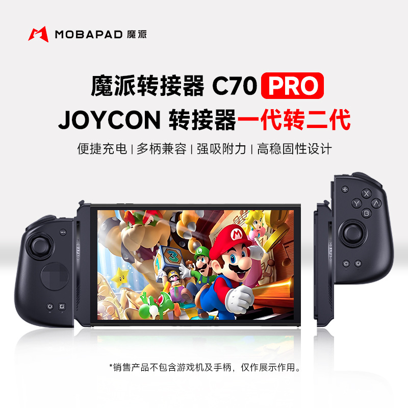 魔派C70Pro joycon磁吸充电转接器 switch双子星分体手柄转换器
