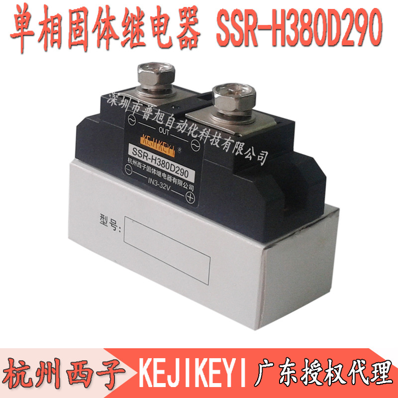 杭州西子单相交流固态继电器SSR-H380D290固体继电器KEJIKEYI290A