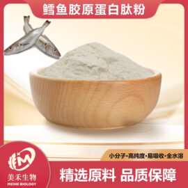 鳕鱼胶原蛋白肽 美禾供应 深海鳕鱼皮提取小分子活性肽粉 现货