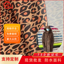 批发75D仿记忆数码印花豹纹防水PU涂层雨衣布 可封胶防水仿记忆布