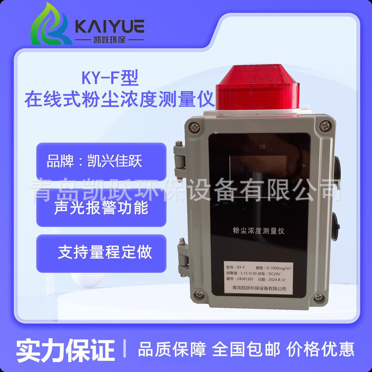 凯兴佳跃粉尘仪 KY-F系列超高报警粉尘检测仪