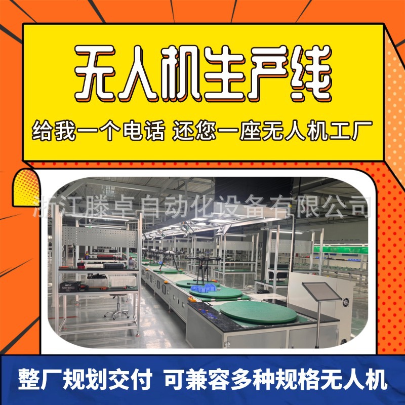 源头厂家无人机总装流水线工业级无人机组装线消防无人机生产线