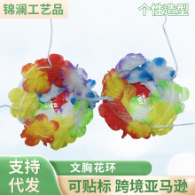 跨境直供夏威夷狂欢派对文胸道具花环亚马逊成人跳舞节目表演道具