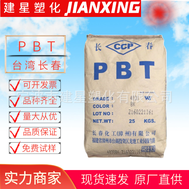 PBT Taiwan Changchun 1100-211M injection molding heat-resistant wear-resistant UV-resistant home appliance profiles
