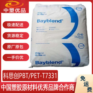 PBT/PET raw material kosichuang T7331 Bayer 7331 electroplating printing silk screen keyboard shell frame
