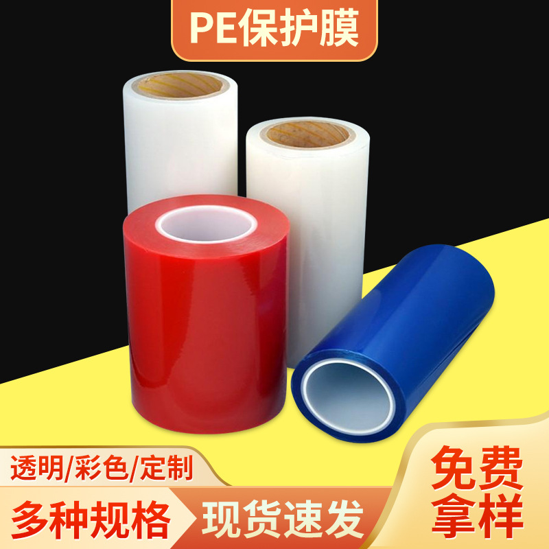 彩色保护膜五金工业高粘pe透明保护膜可印LOGO 规格全 易撕贴