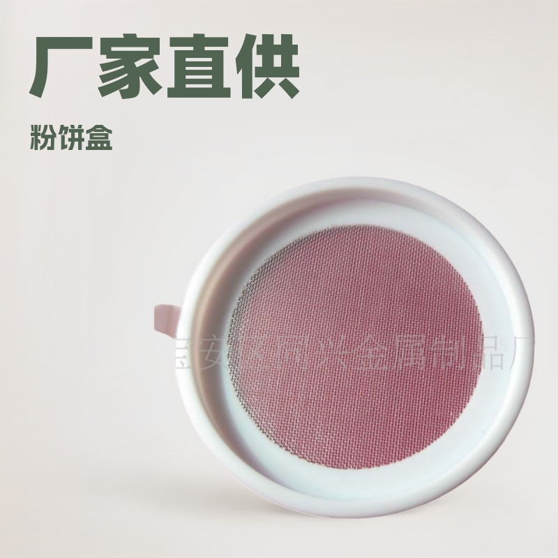 厂家销售化妆粉饼盒60/80/100目塑料过滤筛网框 散粉包材