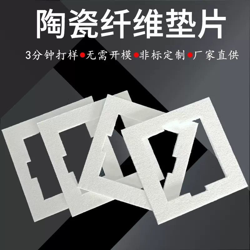 各种规格陶瓷纤维密封垫片耐高温 隔热棉垫片 陶瓷纤维异形件节能