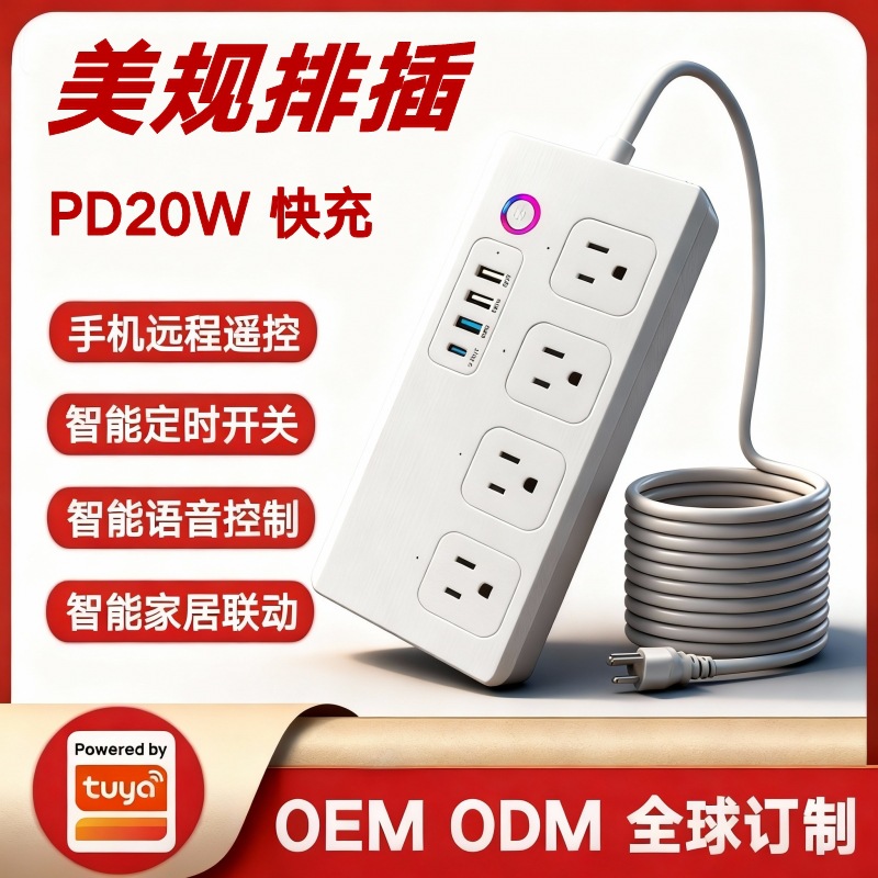 涂鸦方案美规Wifi智能排插独立分控Amazon Alexa跨境美标智能插排
