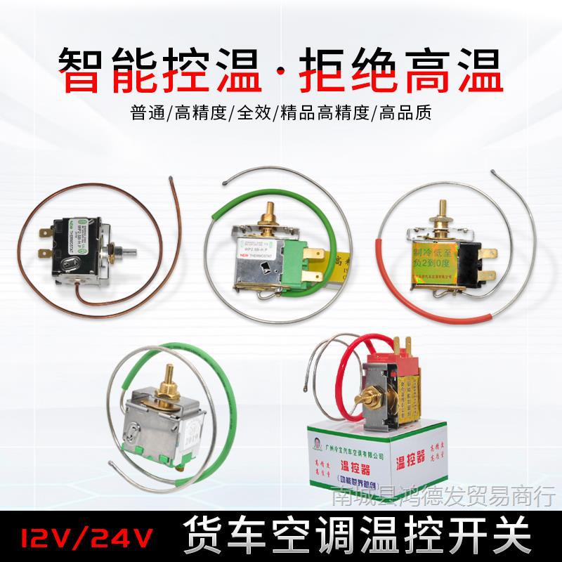 汽车空调温控开关可调温度改装12V24V货车空调自动控温器高精度