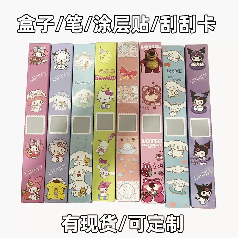 直播爆款三丽鸥草莓熊卡通惊喜盲盒笔盒刮刮乐涂层贴自制刮奖内容
