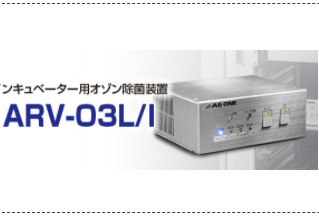 日本ORC培养箱臭氧杀菌消毒系统净化空气ARV-03L/I