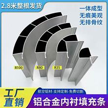 厂家供应铝合金圆弧形内衬家居衣柜圆弧形连接件支架家居装饰配件