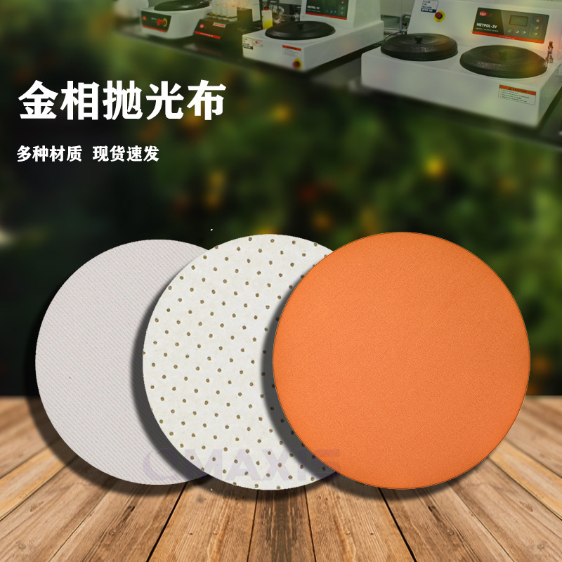 金相抛光布-带背胶的抛光布可用在标乐可脉QATM设备上砂布网状