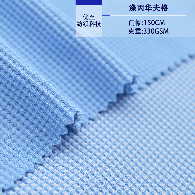 功能性涤丙单向导湿华夫格 玉米格 针织夹克外套速干面料供应