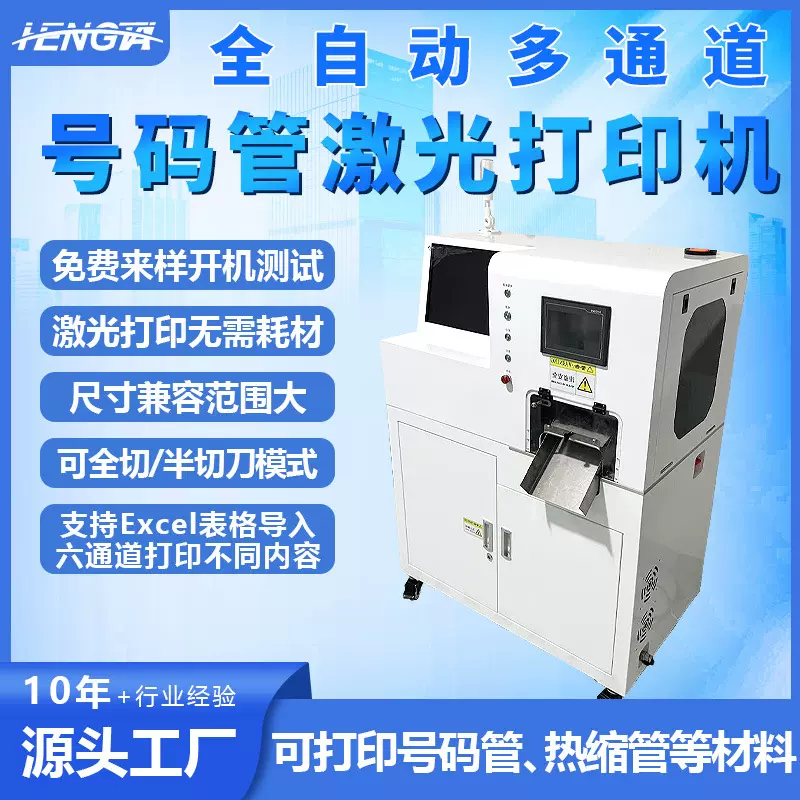 全自动热缩号码管激光打印机pvc管六通道打码机打标裁切一体机