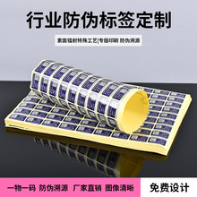 防伪标识定制二维码贴纸激光镭射不干胶防拆易碎烟酒封口标签定做