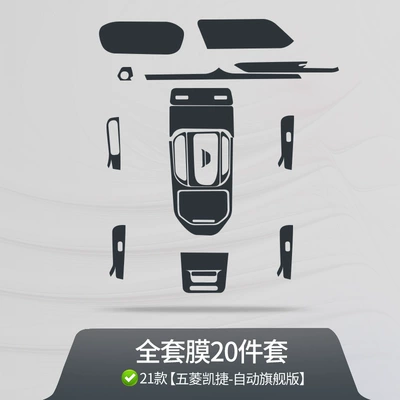 Suitable for Wuling Capgemini Interior Car interior film - complete-set-1