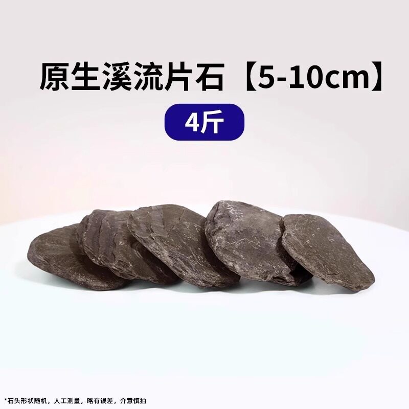 5-10cm原生溪流片石【四斤】适合30cm以内鱼缸