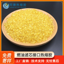 同德PA聚酰胺热熔胶 耐高温 汽车燃油滤芯专用 过滤器接口胶